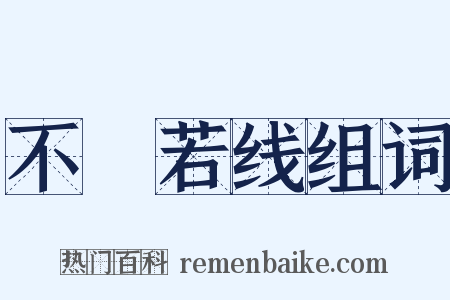 不絶若线组词是什么意思的图片